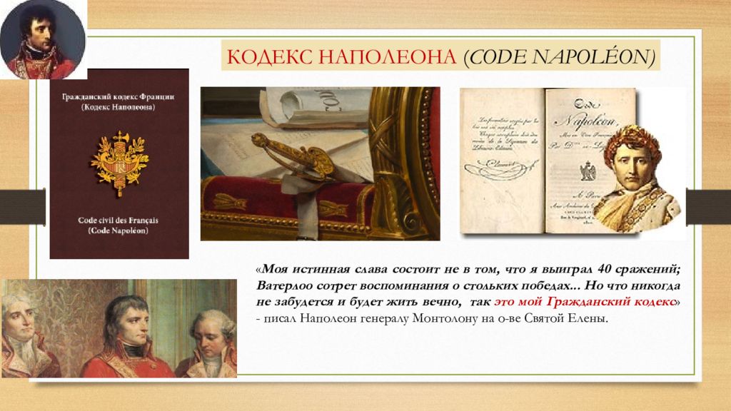 Гражданский кодекс наполеона. Кодекс Наполеона 1804. Гражданский кодекс Наполеона 1804 г. ГК Наполеона. Кодекс Наполеона книга.