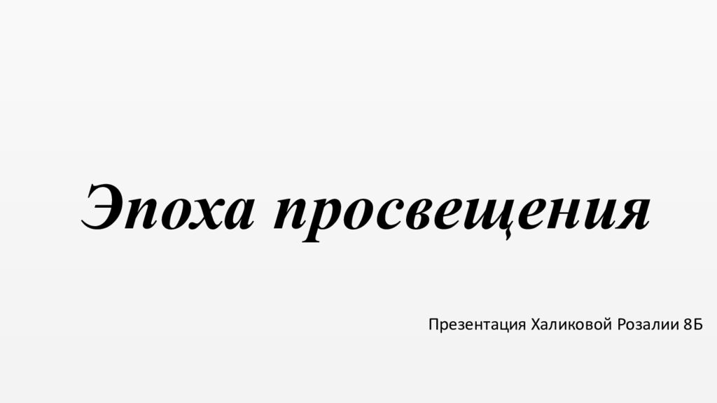 Эпоха просвещения