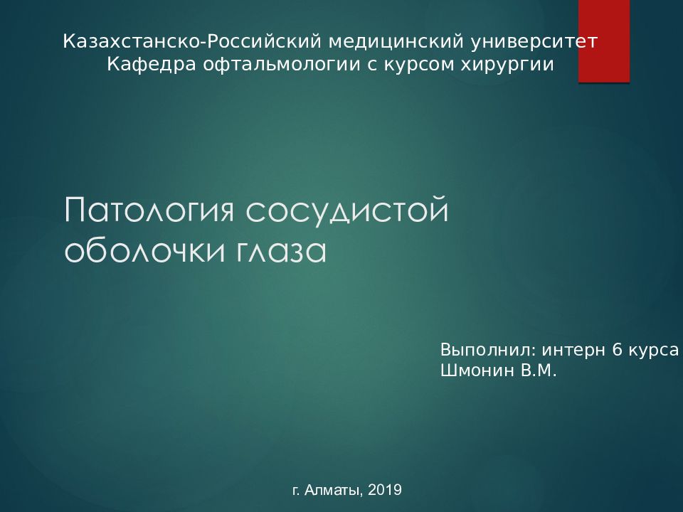 Патология сосудистой оболочки презентация