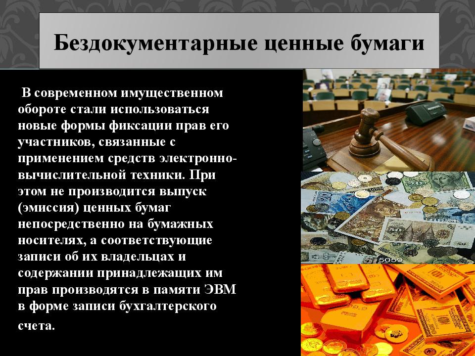 Бездокументарные бумаги