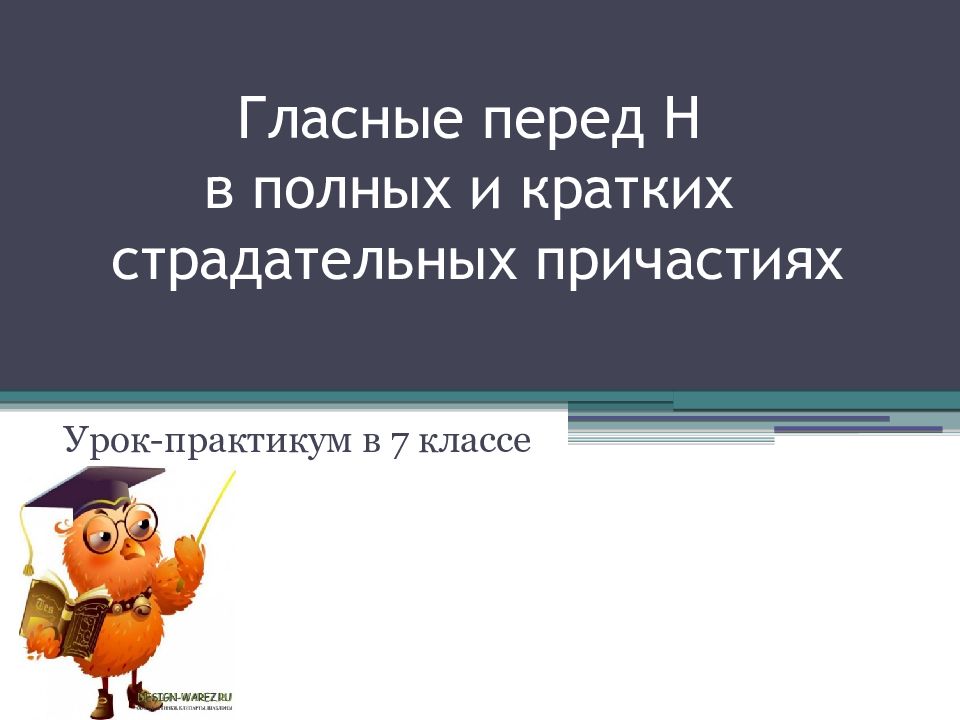 гласные перед н в причастиях презентация