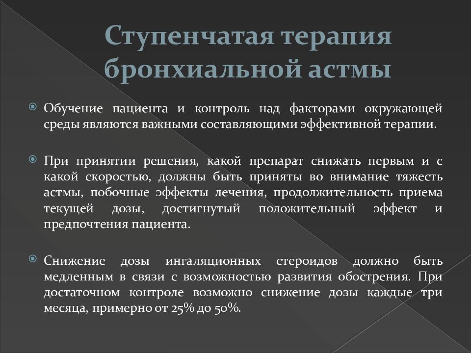 Ступенчатая терапия бронхиальной астмы презентация