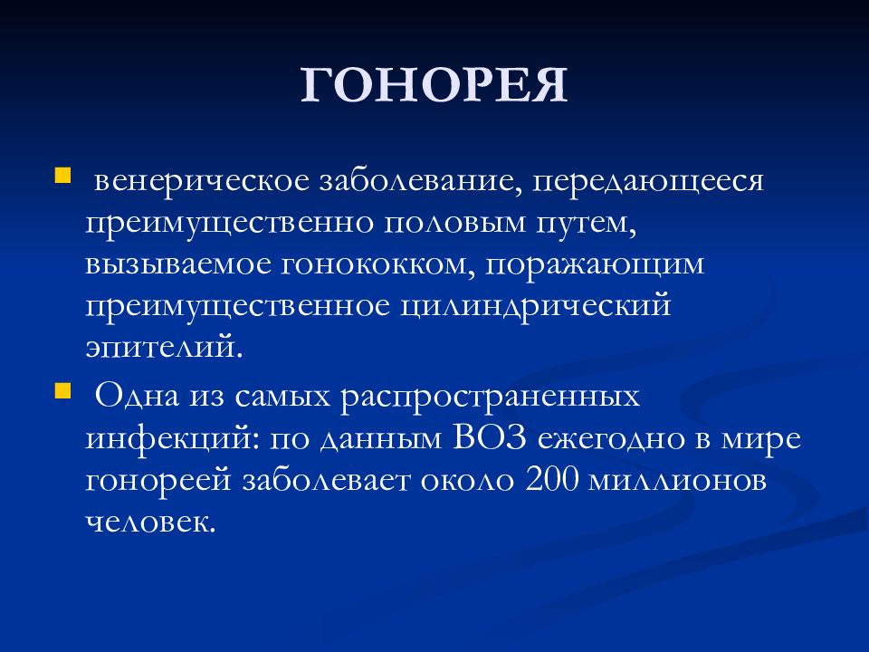 Инфекции гонорея. Венерические заболевания гонорея. Венерические заболевания на букву г. Гонорея заболеваемость.