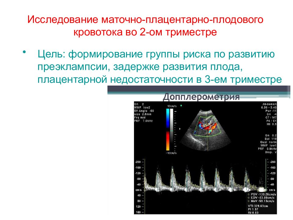 Нарушения маточно плацентарного плодового кровотока. Методы обследования в акушерстве. Методы оценки состояния плода Акушерство. Дополнительные методы обследования в акушерстве. Неинвазивные методы оценки состояния плода.