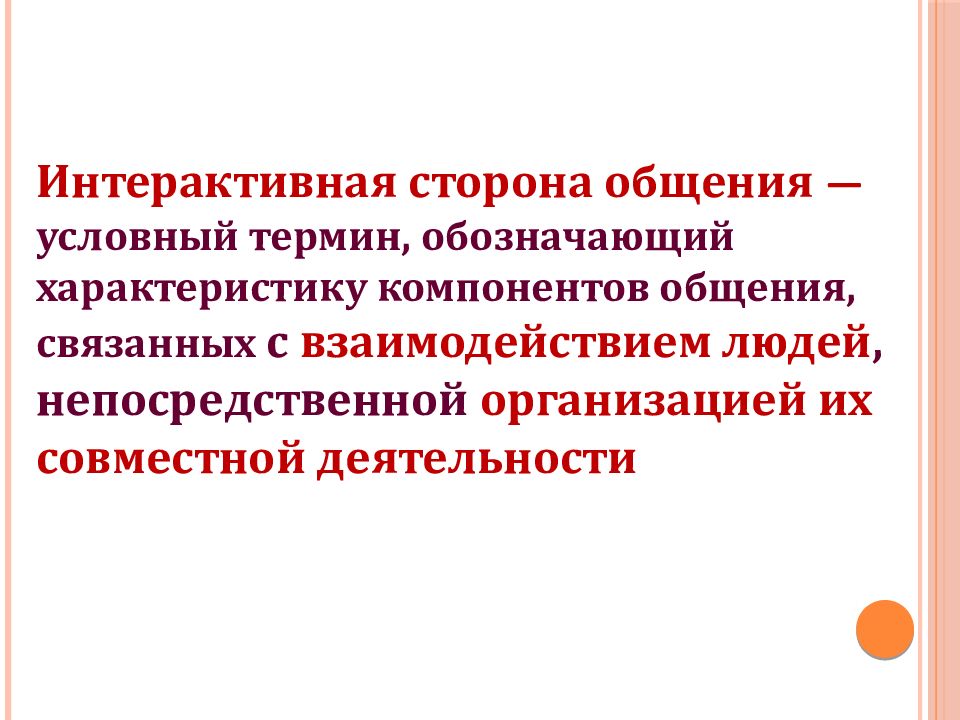 5 интерактивная сторона общения