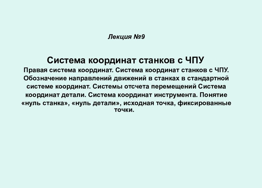 Лекция №9 Система координат станков с ЧПУ Правая система координат. Система координат станков с ЧПУ. Обозначение направлений движений в станках в стандартной