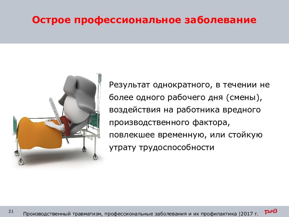 В течение не более. Профессиональные заболевания охрана труда. Производственный травматизм охрана труда. Острое профессиональное заболевание это. Травматизм и профессиональные заболевания охрана труда.