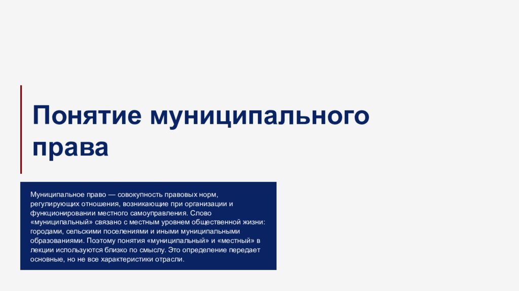 М есто м униципально го прав а в российско й прав овой системе 1
