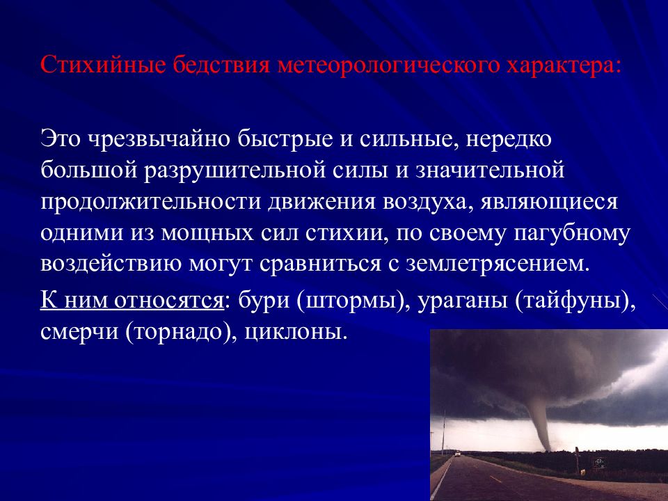 Метеорологические ситуации. Метеорологические ЧС природного характера. ЧС ситуации метеорологического характера. Стихийные бедствия метеорологического характера. Опасные и Чрезвычайные ситуации метеорологического характера.