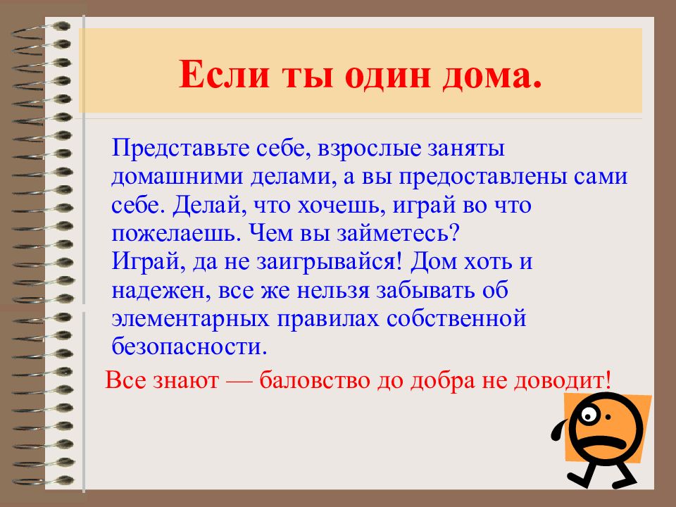 Презентация на тему один дома для начальных классов