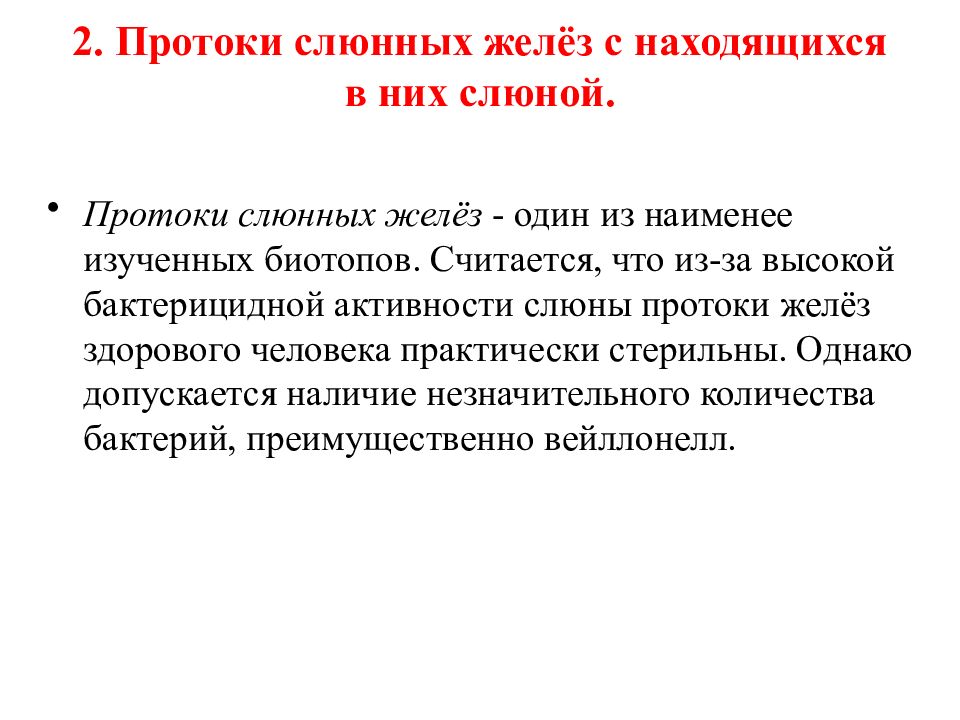 Микробиоценоз. Бактерии в слюнных железах. Протоки слюнных желез микробиология. Представители микроорганизмов колонизирующих протоки слюнных желез.