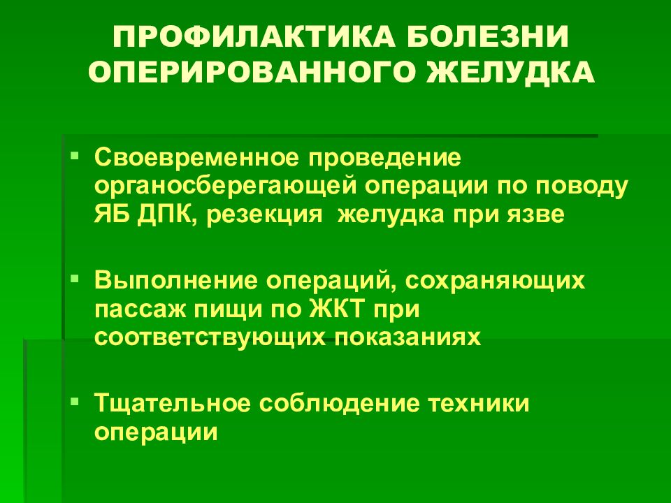 Презентация болезнь оперированного желудка