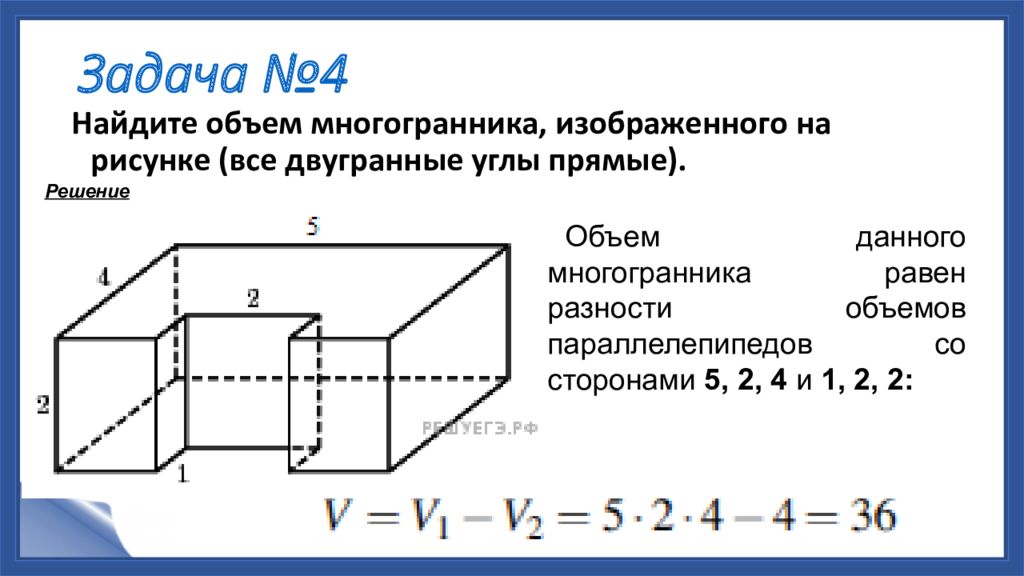 4 найдите объем многогранника изображенного на рисунке все двугранные углы прямые