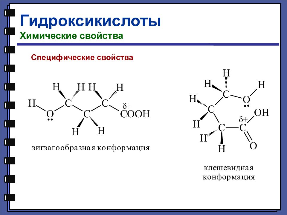 Специфические химические свойства. Ацилирование гидроксикислот. Гидроксикислоты строение. Химические свойства гидроксикислот. Оксикислоты получение и химические свойства.