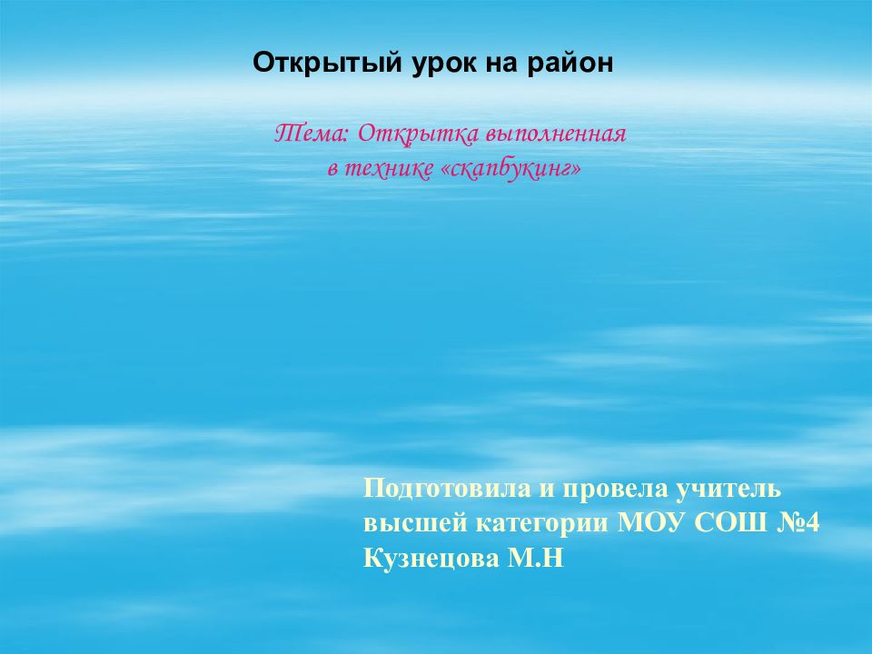 Открытый урок на район Тема: Открытка выполненная в технике