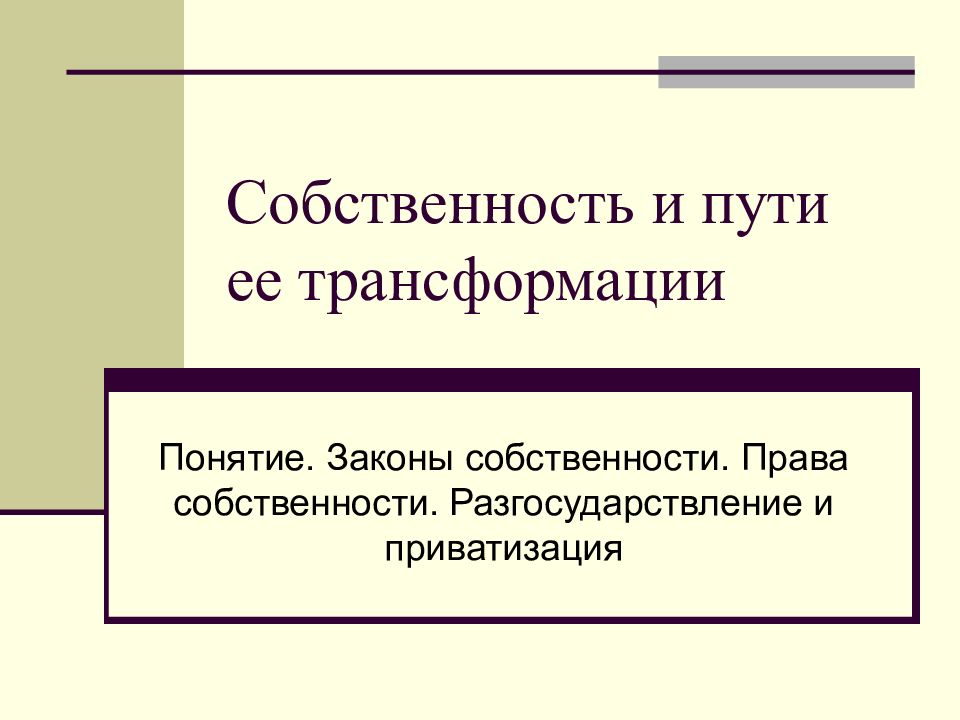 Превращение имущества в деньги 10 букв. Трансформация собственности. Трансформация форм собственности. Трансформация отношений собственности. Собственность презентация.