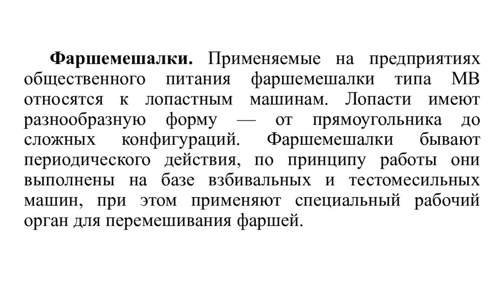 Фаршемешалки. Применяемые на предприятиях общественного питания фаршемешалки типа MB относятся к лопастным машинам. Лопасти имеют разнообразную форму — от