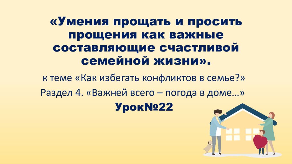 «Умения прощать и просить прощения как важные составляющие счастливой семейной жизни».