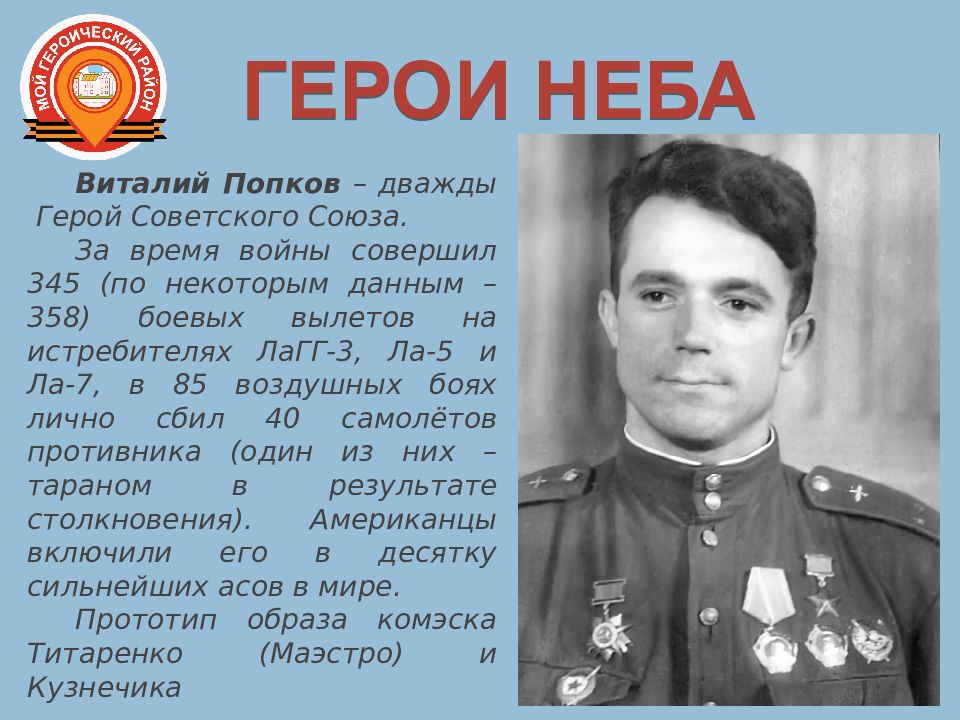 Герои неба