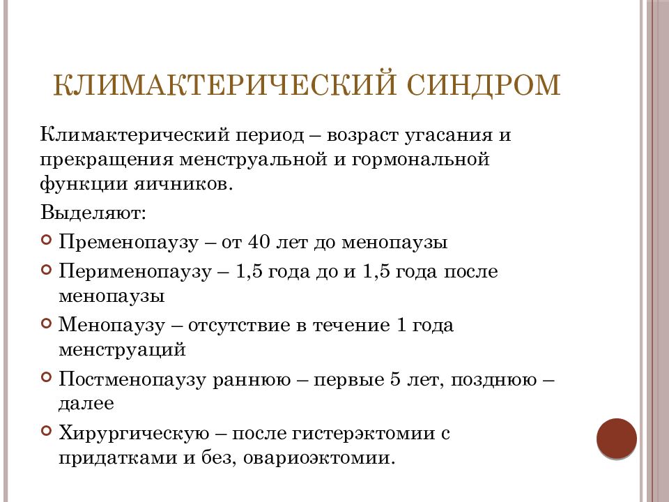 Пременопауза норма. Климактерический синдром. Климактерический синдром причины. При климактерическом синдроме наблюдаются клинические симптомы. Климактерический синдром презентация.