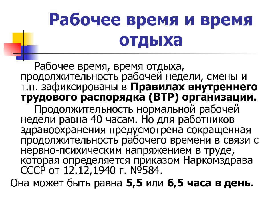 Рабочее время и время отдыха трудовое право. Продолжительность рабочей смены. Какова Продолжительность рабочей смены. Продолжительность рабочего времени и отдыха. Максимальная Продолжительность рабочей смены.