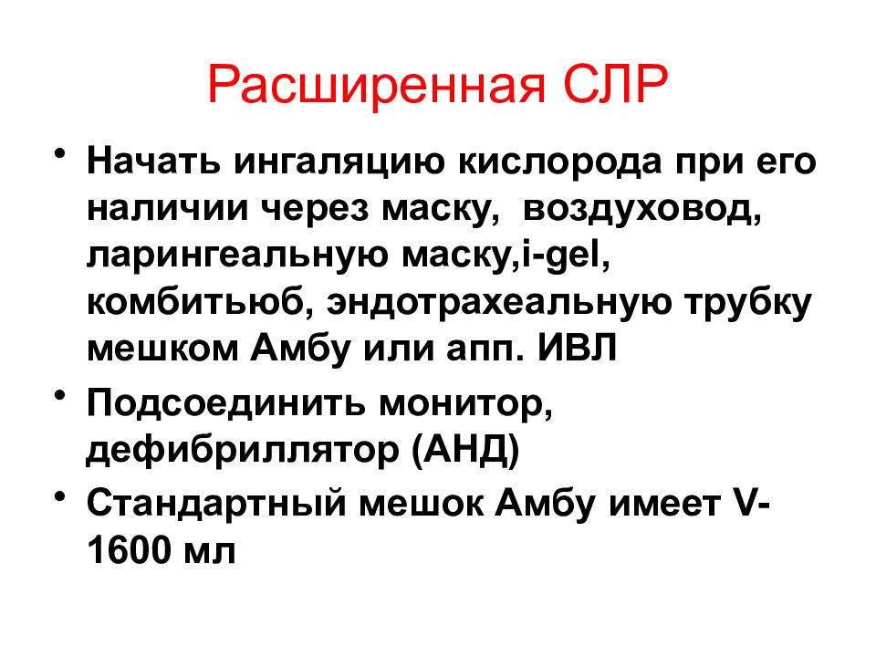 Расширенная сердечно легочная реанимация презентация