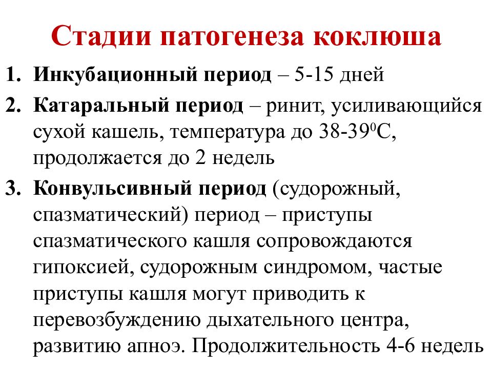 Симптомы коклюша у детей 10 лет. Стадии коклюша. Периоды коклюша. 80. Периоды коклюша.