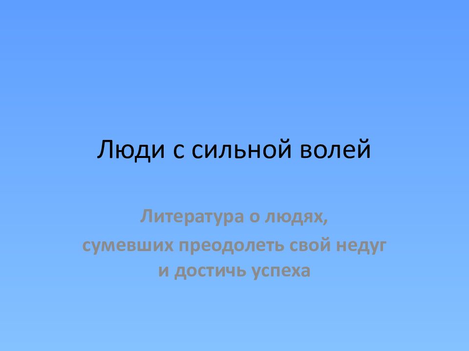 Люди с сильной волей