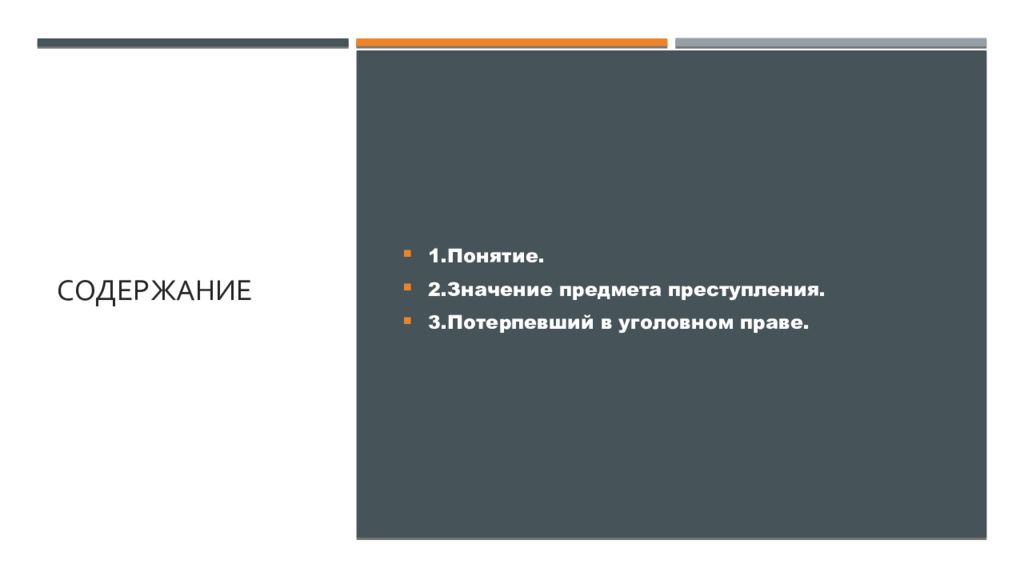 Значение предмета. Значение предмета преступления. Предмет преступления и потерпевший в уголовном праве. Предмет преступления и потерпевший от преступления в уголовном праве. Содержание преступления.