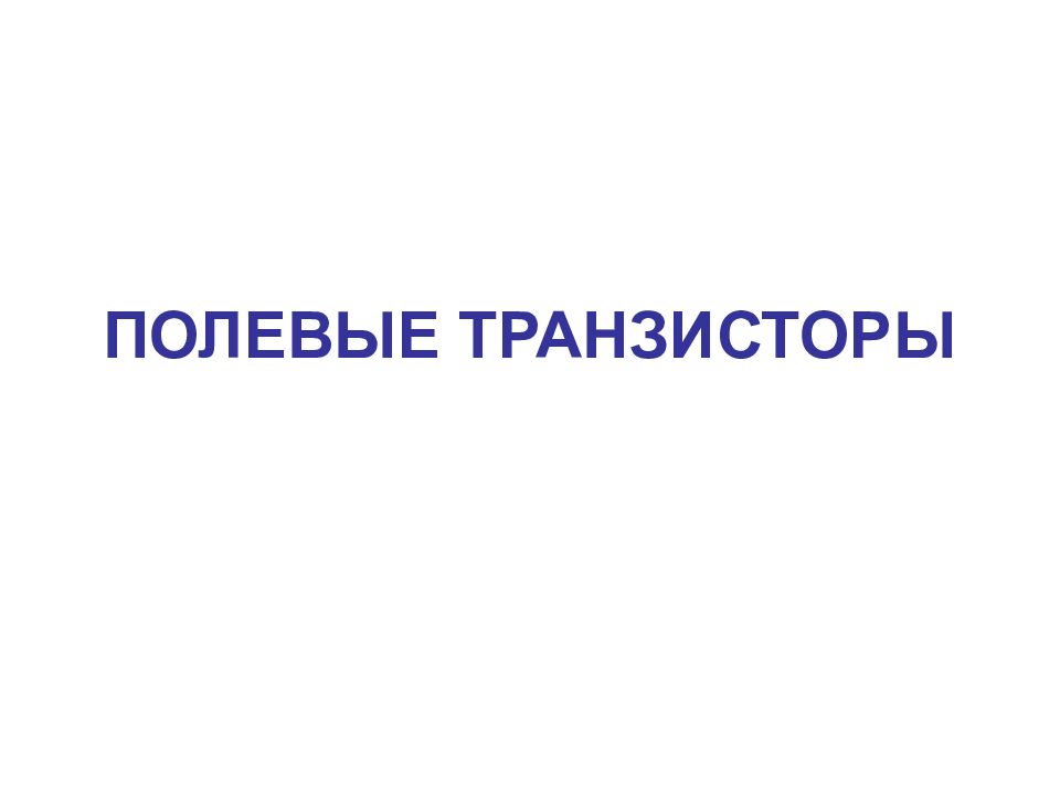 ПОЛЕВЫЕ ТРАНЗИСТОРЫ