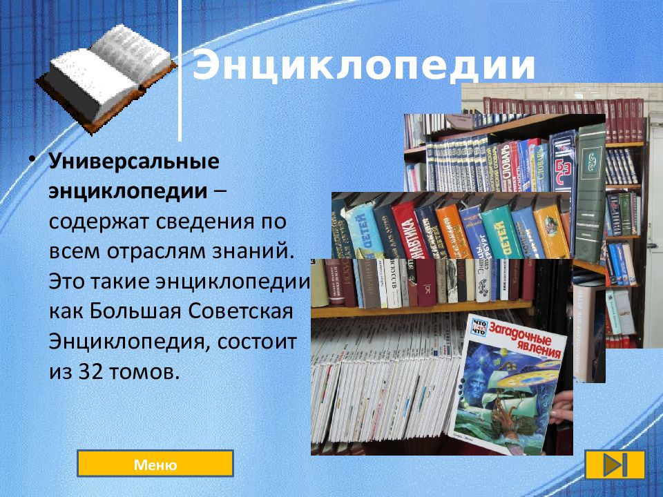 Каталоги информации. Энциклопедия. Книги по всем отраслям знания. Универсальная энциклопедия по всем отраслям знаний. Энциклопедические знания.