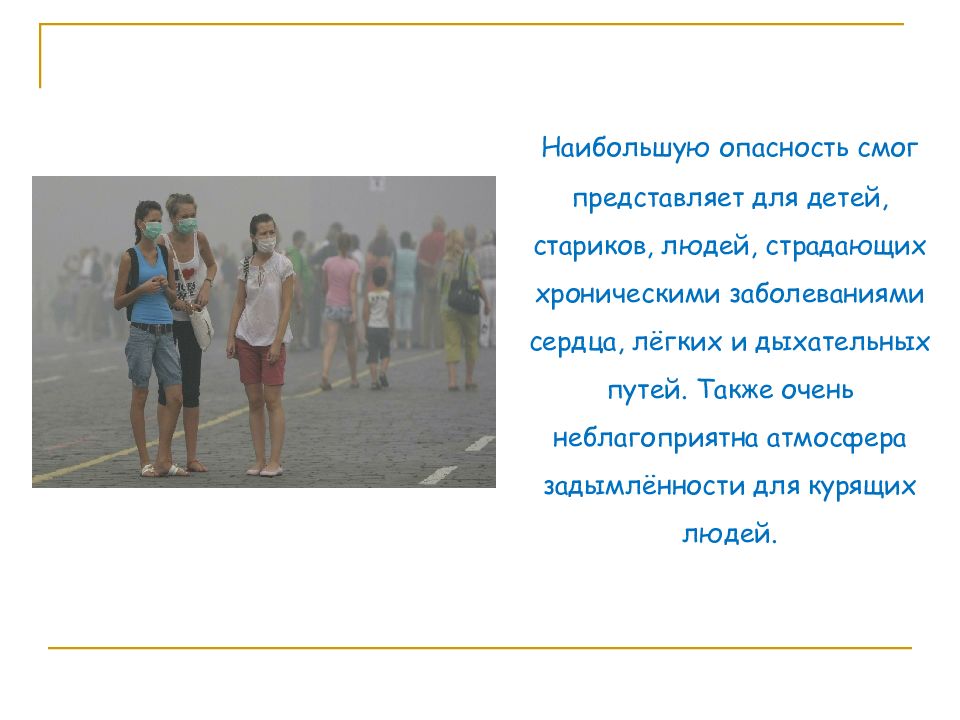 Почему не смог вернуться. Смог причины. Каковы причины появления смога?.