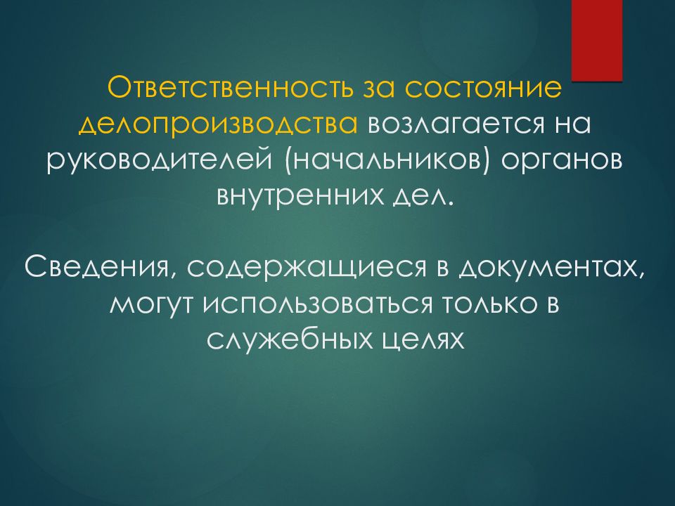 Смысл ответственности. Ответственность за нарушение правил делопроизводства.