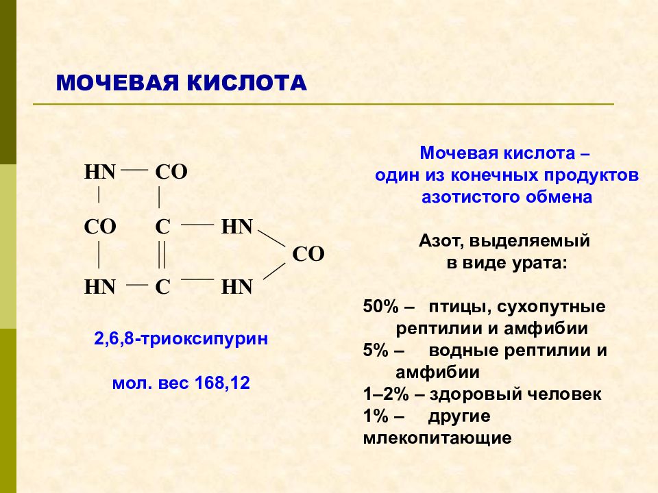 Анализ на мочевую кислоту. Мочевая кислота формула формула. Мочевая кислота pcl5. Мочевая кислота конечный продукт распада. Формула образования мочевой кислоты.