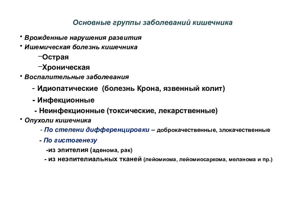 Хронические воспалительные заболевания кишечника. Ишемическая болезнь органов пищеварения. Неинфекционные заболевания кишечника. Хроническая ишемическая болезнь органов пищеварения.