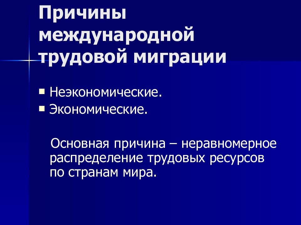 Формы международной трудовой миграции