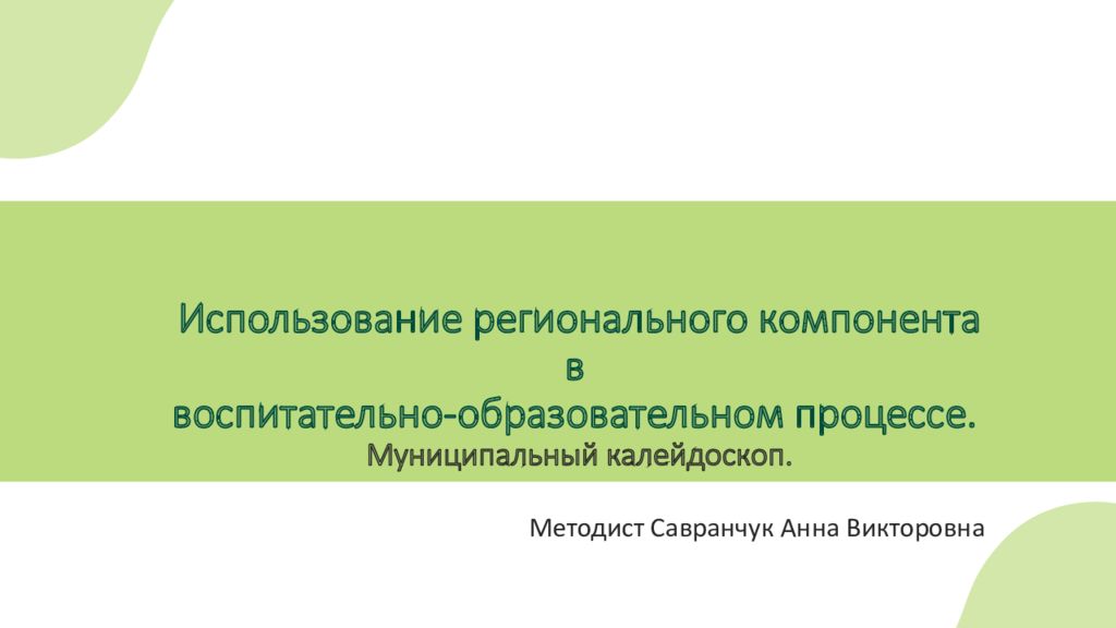 Использование регионального компонента в воспитательно -образовательном процессе. Муниципальный калейдоскоп.