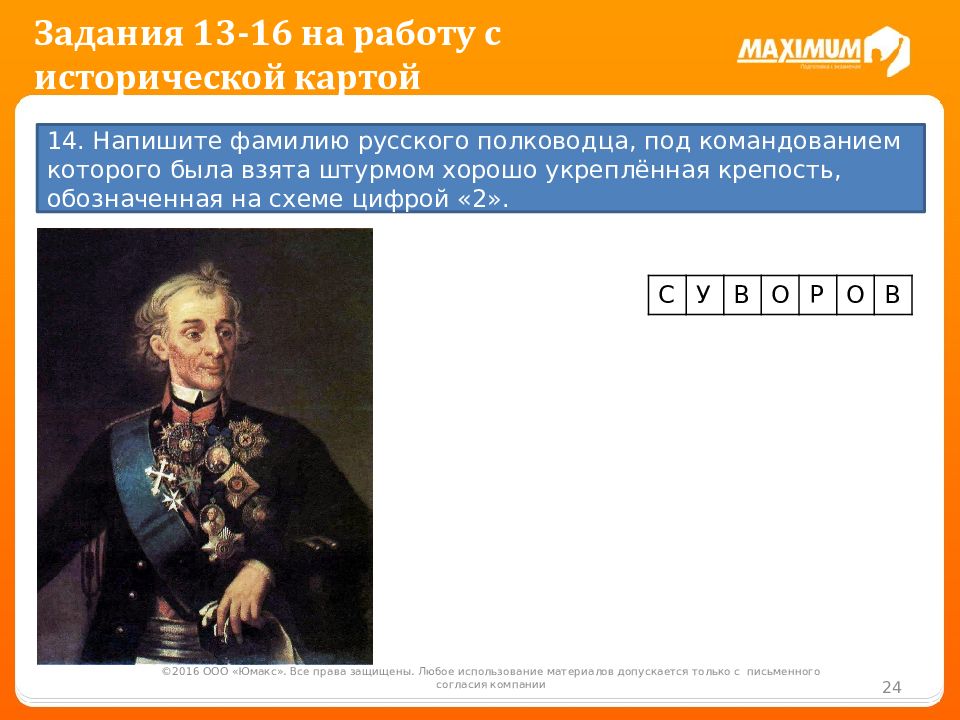 Работа с исторической картой. Напишите фамилию полководца. Запишите фамилию русского военачальника. Фамилия главнокомандующего России. Фамилия полководца 1790 крепость.