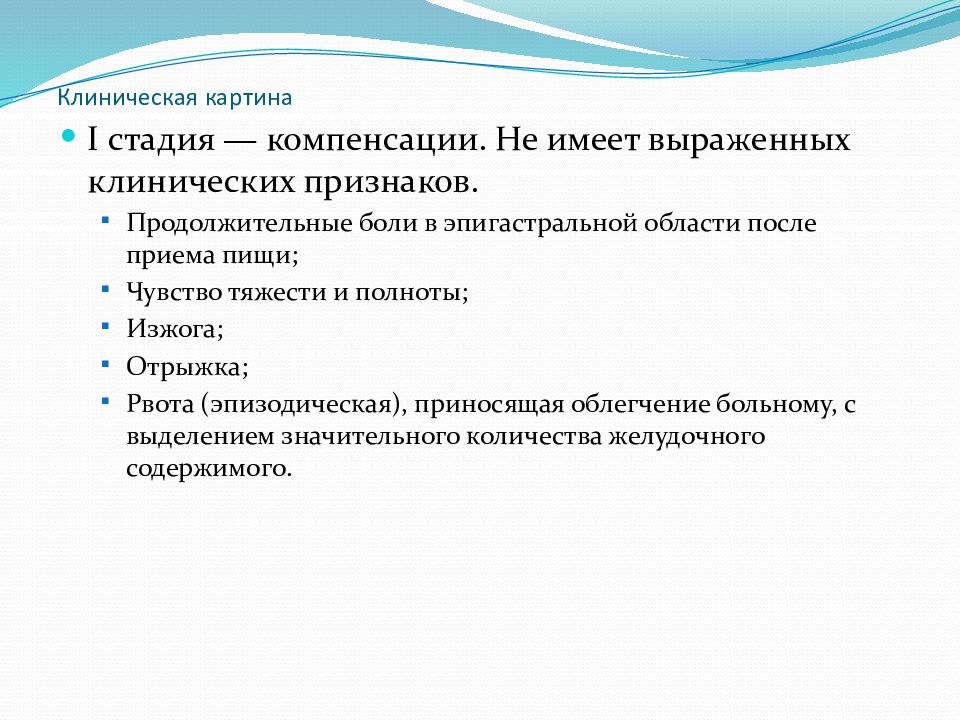 Стеноз желудка клиническая картина. Стадии компенсации желудка. Степени стеноза выходного отдела желудка. Какие признаки не типичны для стеноза выходного отдела желудка.