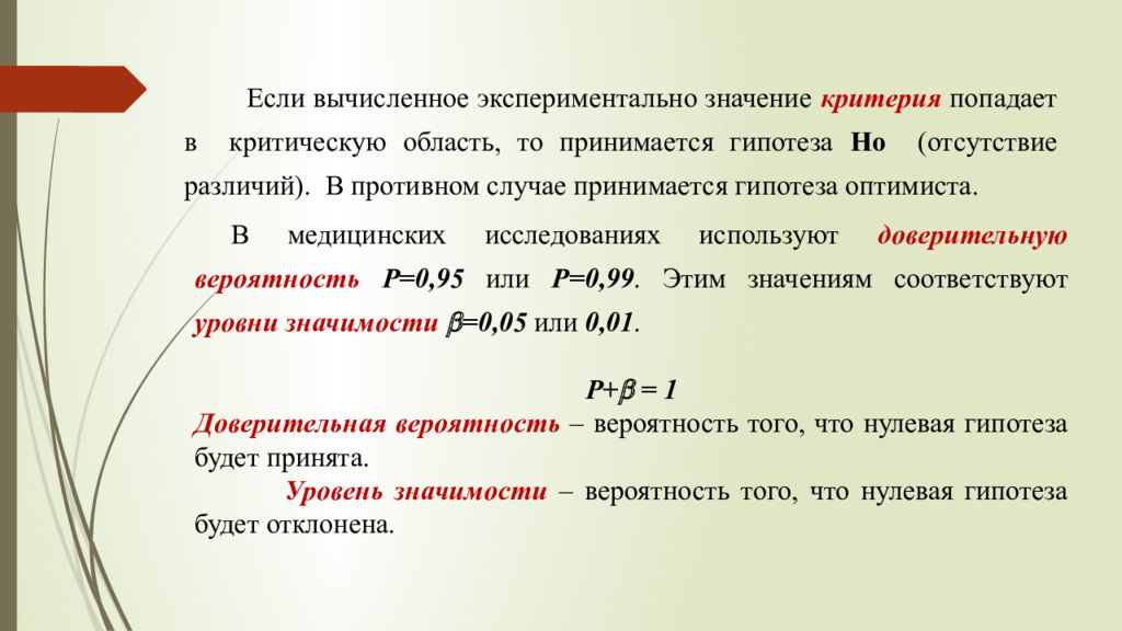 Мун мат что означает. Достоверные различия в статистике. Математическая статистика уровни значимости. Вариация значений из мат статистики. Критические значения в матстатистике.