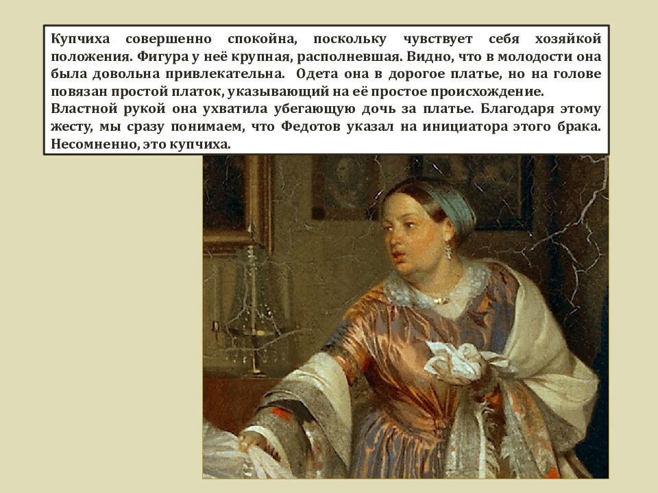 ПАВЕЛ АНДРЕЕВИЧ ФЕДОТОВ 1825 - 1852 «СВАТОВСТВО МАЙОРА» 1848 г. Материал: