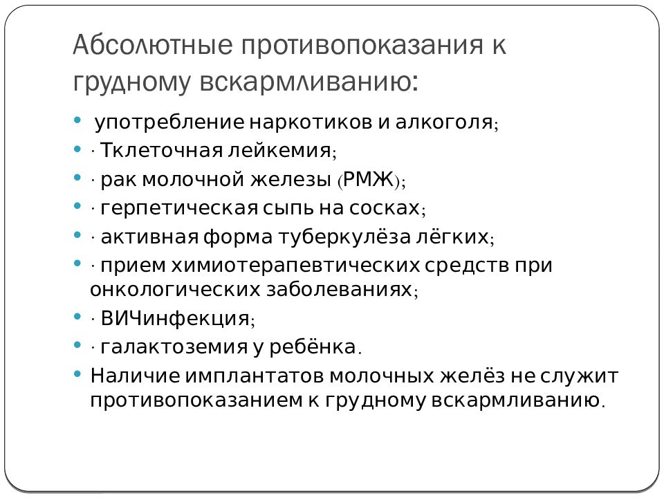 Абсолютные противопоказания. Абсолютные противопоказания для кормления грудью. Противопоказания к естественному вскармливанию со стороны матери. Противопоказания к грудному вскармливанию. Абсолютные противопоказания к грудному вскармливанию.