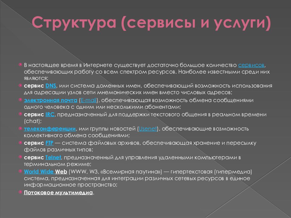 Основные виды услуг в сети интернет презентация