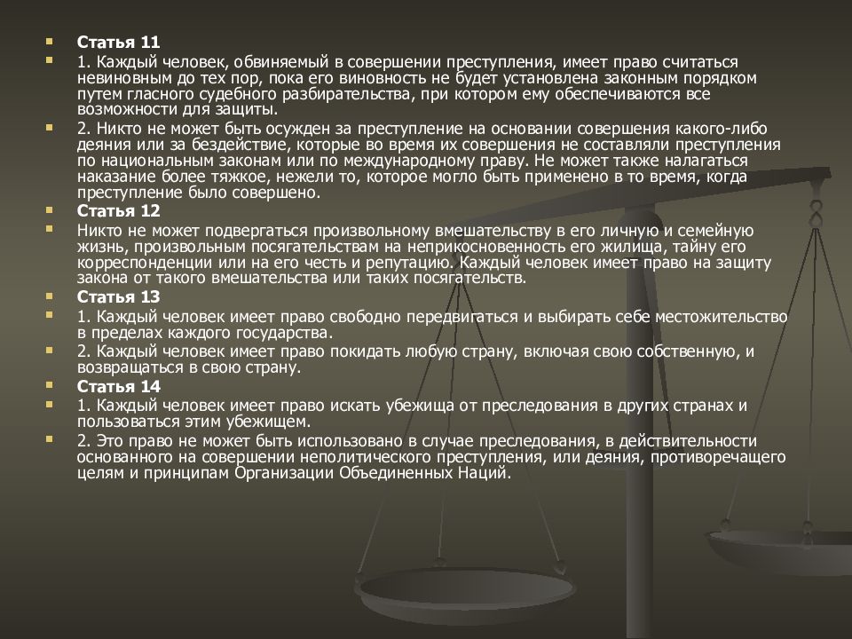 1 ст 11. Всеобщая декларация прав человека 1948 г право на информацию. Всеобщая декларация прав человека 1948 г презентация. Права человека 1 статья. Всеобщая декларация прав человека статья 11.