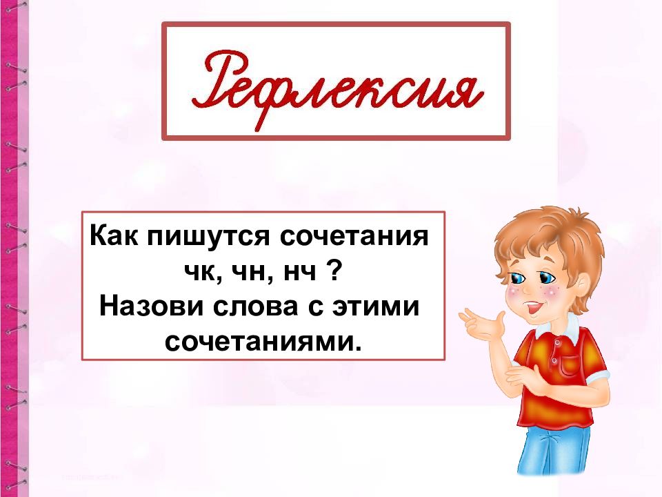 Учимся применять орфографические правила 2 класс 21 век 140 урок презентация