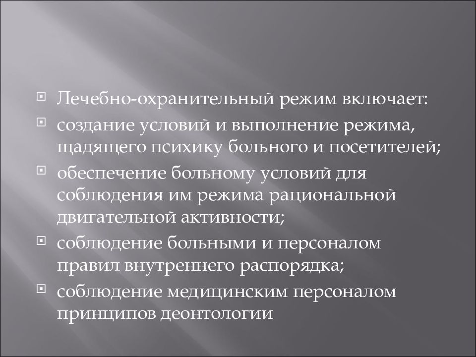 Лечебно охранительный режим. Охранительный режим. Лечебно-охранительный режим включает. Лечебно-охранительный режим. Режим двигательной активности больных.. Создание лечебно-охранительного режима.