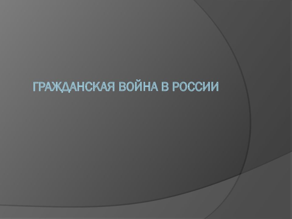 Гражданская Война В России