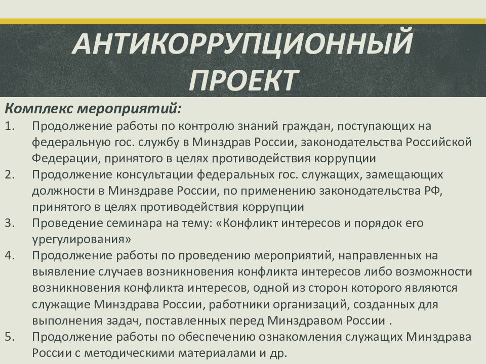 Антикоррупционные проекты в россии