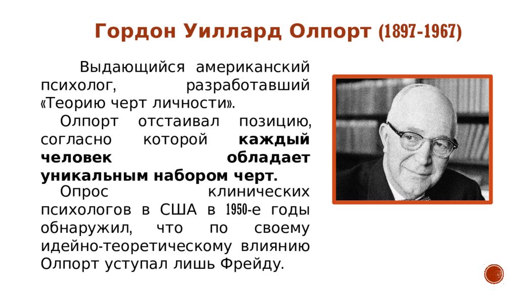 Гуманистическая психология олпорта. Гордон Олпорт (1897-1967). Гордон Уиллард Олпорт( 1897 - 1967). Олпорт гуманистическая психология. Гордон Олпорт психолог.