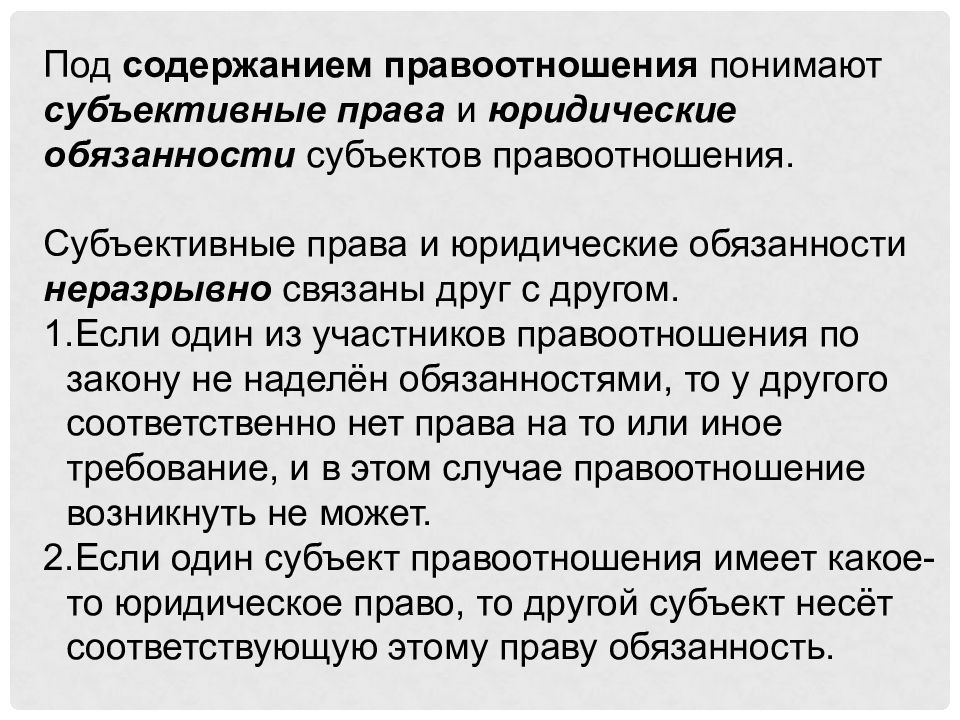 Субъективная юридическая обязанность. Структура юридической обязанности складывается из. Связь между субъективными правами и юридическими обязанностями. Субъективные права и обязанности примеры. Субъективное право презентация.